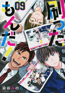 #染谷みのる #刷ったもんだ！９