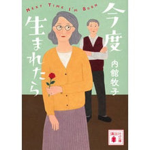 画像をギャラリービューアに読み込む, ＃内館牧子 ＃今度生まれたら ｳﾁﾀﾞﾃﾏｷｺ 講談社 (講談社文庫 う 26-22) : Makiko Uchidate When I'm born next time :9784065312728
