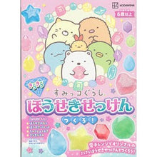 画像をギャラリービューアに読み込む, ＃サンエックス ＃すみっコぐらし　きらきらほうせきせっけん ｻﾝｴﾂｸｽ 講談社 すみっコぐらし きらきらほうせきせっけん つくろ! ([バラエティ]) : San-X Sumikko Gurashi Sparkling Hoseki Soap :9784065312766
