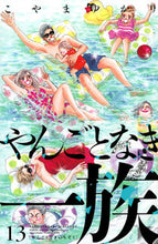 画像をギャラリービューアに読み込む, #こやまゆかり #やんごとなき一族１３ :9784065313008
