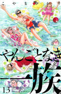 #こやまゆかり #やんごとなき一族１３ :9784065313008