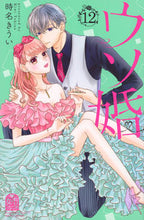 画像をギャラリービューアに読み込む, #時名きうい #ウソ婚１２
