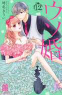 #時名きうい #ウソ婚１２