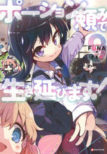 画像をギャラリービューアに読み込む, #ＦＵＮＡ #ポーション頼みで生き延びます！９
