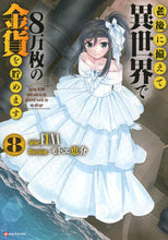 画像をギャラリービューアに読み込む, #ＦＵＮＡ #老後に備えて異世界で８万枚の金貨を貯８
