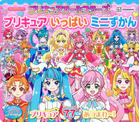 画像をギャラリービューアに読み込む, #講談社 #プリキュアいっぱいミニずかん
