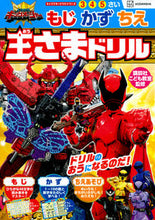 画像をギャラリービューアに読み込む, #講談社こども教室 #王様戦隊キングオージャーもじかずちえ王
