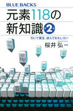画像をギャラリービューアに読み込む, 元素１１８の新知識　第２版 講談社 :9784065313169

