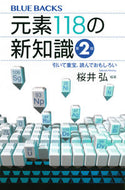 元素１１８の新知識　第２版 講談社 :9784065313169