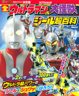 #講談社 #決定版全ウルトラマン＆大怪獣シール超