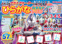 画像をギャラリービューアに読み込む, #講談社 #ウルトラヒーローひらがなカタカナドリル
