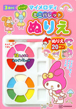 画像をギャラリービューアに読み込む, #講談社 #も～っと！マイメロディミニパレットぬりえ :9784065313251
