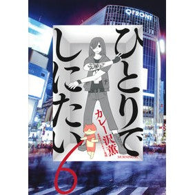 ＃カレー沢薫 ＃ひとりでしにたい　６ ｶﾚ-ｻﾞﾜｶｵﾙ ●講談社 :9784065313336