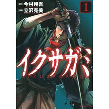 画像をギャラリービューアに読み込む, ＃今村翔吾 ＃イクサガミ　１ ｲﾏﾑﾗｼﾖｳｺﾞ 講談社 イクサガミ(1) (モーニング KC) : Shogo Imamura Ikusagami 1 :9784065313343

