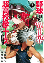 Load image into Gallery viewer, #海空りく #野球で戦争する異世界で超高校級エース７
