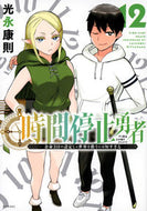 #光永康則 #時間停止勇者１２