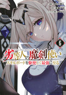 #萩鵜アキ #劣等人の魔剣使いスキルボードを駆使６