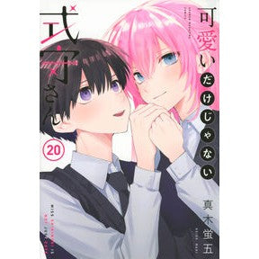 ＃真木蛍五 ＃可愛いだけじゃない式守さん　２０ ﾏｷｹｲｺﾞ 講談社 可愛いだけじゃない式守さん(20) (KCデラックス) : Keigo Maki Shikimori is not just cute 20 :9784065313480