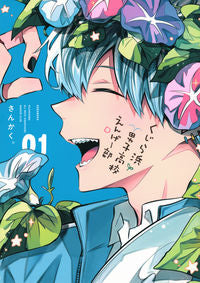 #さんかく。 #くじら浜男子高校えんげー部１