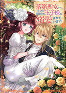 #一分咲 #落第聖女なのに、なぜか訳ありの王子様３