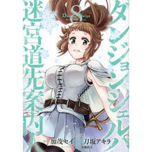 画像をギャラリービューアに読み込む, ダンジョン・シェルパ　迷宮道先案内人　８
