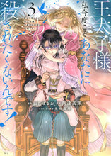 画像をギャラリービューアに読み込む, #岡達英茉 #王太子様、私今度こそあなたに殺された３
