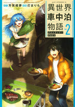 画像をギャラリービューアに読み込む, #芳賀概夢 #異世界車中泊物語アウトランナーＰＨ２
