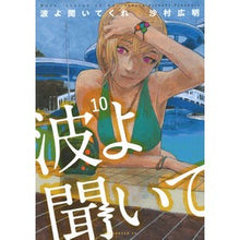 画像をギャラリービューアに読み込む, ＃沙村広明 ＃波よ聞いてくれ　１０ ｻﾑﾗﾋﾛｱｷ 講談社 波よ聞いてくれ(10) (アフタヌーンKC) : Hiroaki Samura Waves, listen 10 :9784065313732
