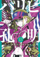 画像をギャラリービューアに読み込む, #四葉夕卜 #パリピ孔明１３ :9784065313770
