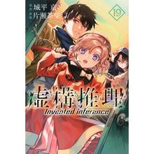 画像をギャラリービューアに読み込む, ＃城平京 ＃虚構推理　１９ ｼﾛﾀﾞｲﾗｷﾖｳ 講談社 虚構推理(19) (月刊少年マガジンKC) : 城平京 Fictitious reasoning 19 :9784065313879
