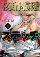 #あおいましろう #仏恥義理ステッチ１ :9784065314012
