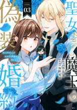 画像をギャラリービューアに読み込む, #鳥原習 #聖女と魔王の偽装婚約～手に手をとって３
