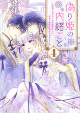 画像をギャラリービューアに読み込む, #雨川透子 #偽り姫の内緒ごと～後宮で身代わりの妃４
