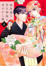 画像をギャラリービューアに読み込む, 過保護な若旦那様の甘やかし婚　４ こだち ｺﾀﾞﾁ 講談社 :9784065314104
