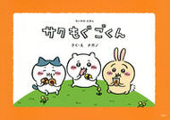 #ナガノ #ちいかわえほんサクもぐごくん :9784065314166