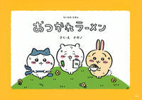 画像をギャラリービューアに読み込む, #ナガノ #ちいかわえほんおつかれラーメン :9784065314173
