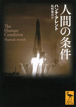 Load image into Gallery viewer, 人間の条件 ハンナ・アレント ﾊﾝﾅｱﾚﾝﾄ 講談社 :9784065314272
