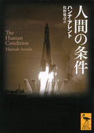人間の条件 ハンナ・アレント ﾊﾝﾅｱﾚﾝﾄ 講談社 :9784065314272
