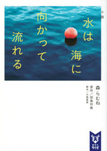 画像をギャラリービューアに読み込む, #森らむね #小説水は海に向かって流れる :9784065314470
