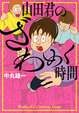 画像をギャラリービューアに読み込む, #中丸雄一 #山田君のざわめく時間 :9784065314517
