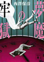 画像をギャラリービューアに読み込む, #西澤保彦 #夢魔の牢獄

