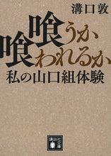 画像をギャラリービューアに読み込む, 喰うか喰われるか 溝口敦 ﾐｿﾞｸﾞﾁｱﾂｼ 講談社 :9784065314647
