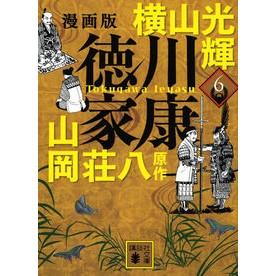 漫画版　徳川家康　６