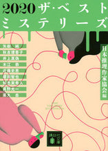 画像をギャラリービューアに読み込む, #日本推理家協会 #２０２０ザ・ベストミステリーズ
