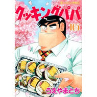 ＃うえやまとち ＃クッキングパパ　１６５ ｳｴﾔﾏﾄﾁ 講談社 クッキングパパ(165) (モーニングKC) : Tochi Ueyama Cooking Papa 165 :9784065314708