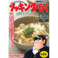 ＃うえやまとち ＃クッキングパパ　山菜まぜごはん ｳｴﾔﾏﾄﾁ 講談社 クッキングパパ 山菜まぜごはん (講談社プラチナコミックス) : Tochi Ueyama Cooking Papa Wild Vegetable Mixed Rice :9784065314715