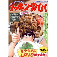 ＃うえやまとち ＃クッキングパパ　春の牛丼 ｳｴﾔﾏﾄﾁ 講談社 クッキングパパ 春の牛丼 (講談社プラチナコミックス) : Tochi Ueyama Cooking Papa Spring Beef Bowl :9784065314722