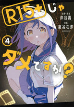 画像をギャラリービューアに読み込む, #裏谷なぎ #Ｒ１５＋じゃダメですか？４
