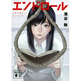 ＃潮谷験 ＃エンドロール ｼｵﾀﾆｹﾝ 講談社 (講談社文庫 し 122-3) : Shioya experience end credits :9784065314876