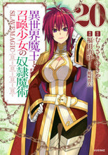 画像をギャラリービューアに読み込む, #むらさきゆきや #異世界魔王と召喚少女の奴隷魔術２０ :9784065315002

